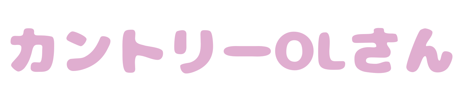 カントリーOLさん